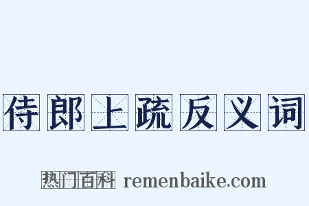 侍郎上疏反义词是什么意思的图片